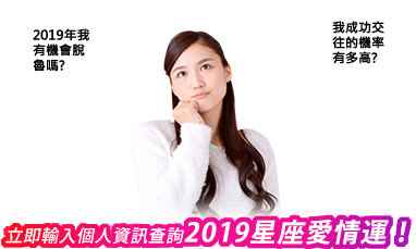 立即輸入個人資訊查詢2019星座愛情運！