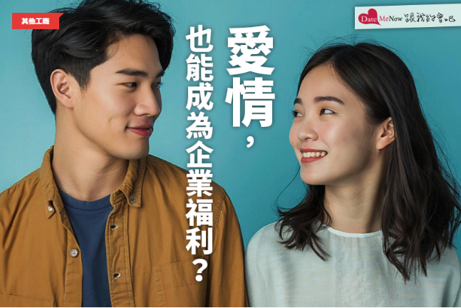 職場單身新趨勢｜愛情也能成為企業福利？百大企業攜手推出高端聯誼活動
