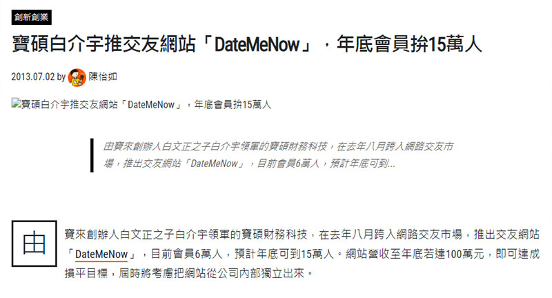 《數位時代》寶碩白介宇推DateMeNow，年底會員拚15萬人