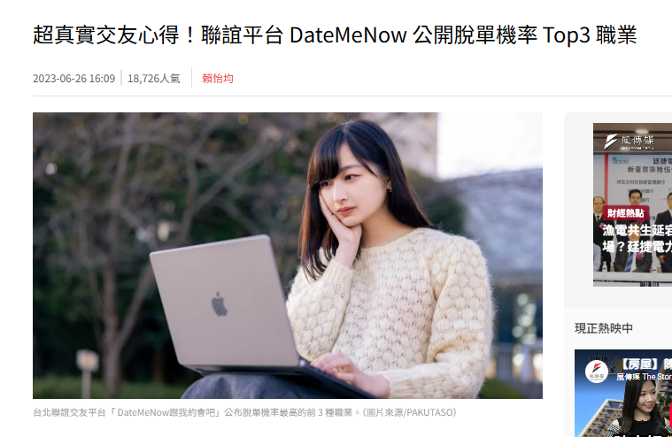 超真實交友心得！聯誼平台 DateMeNow 公開脫單機率 Top3 職業