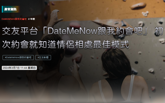 交友平台「DateMeNow跟我約會吧」 初次約會就知道情侶相處最佳模式