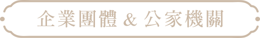 企業團體&公家機關