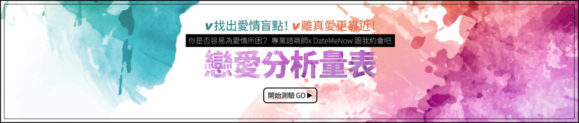 DateMeNow跟我約會吧,戀愛分析量表