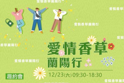 愛情香草蘭陽行