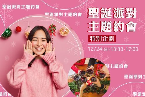 聖誕派對主題約會