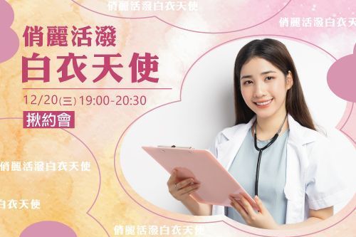 俏麗活潑白衣天使