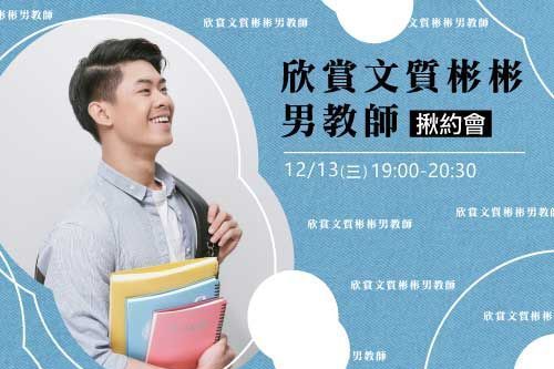 欣賞文質彬彬男教師