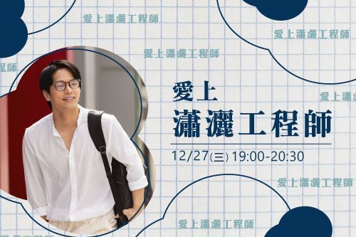 愛上瀟灑工程師