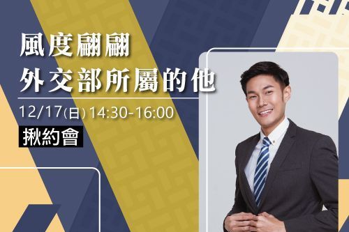 風度翩翩外交部所屬的他