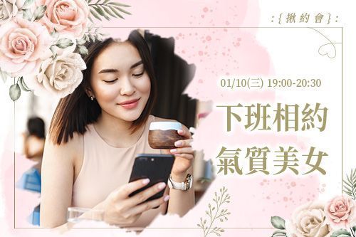 下班相約氣質美女