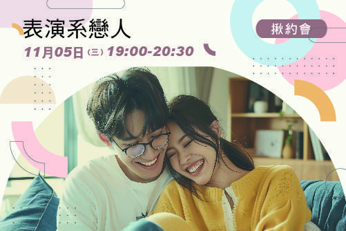 表演系戀人