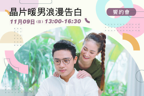晶片暖男浪漫告白