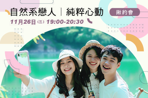 自然系戀人｜純粹心動