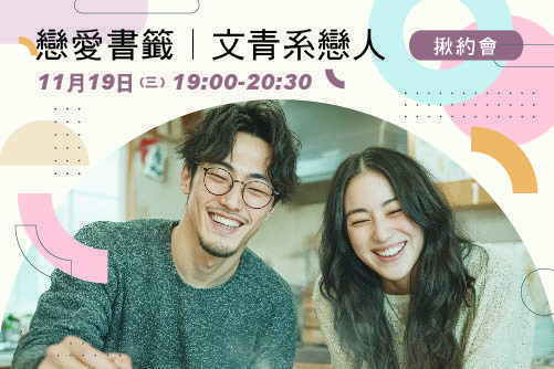 戀愛書籤｜文青系戀人