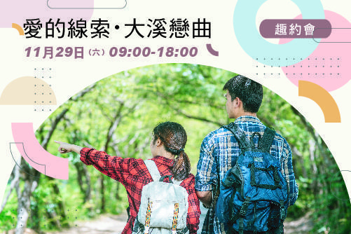 愛的線索・大溪戀曲
