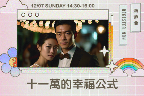 十一萬的幸福公式