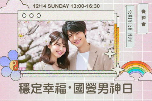 穩定幸福・國營男神日