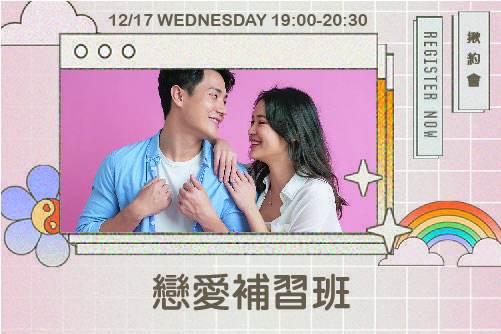 戀愛補習班