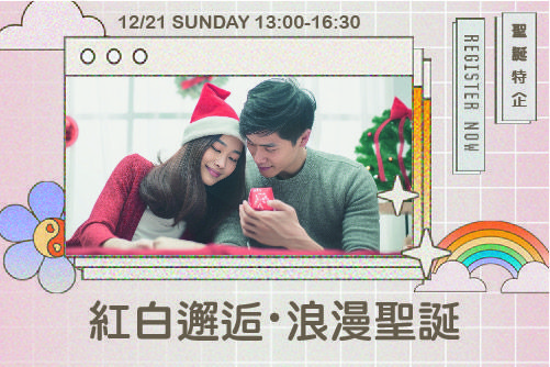 紅白邂逅・浪漫聖誕