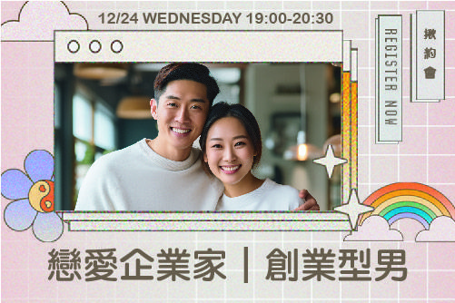 戀愛企業家｜創業型男