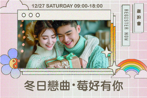 冬日戀曲・莓好有你