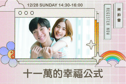 十一萬的幸福公式