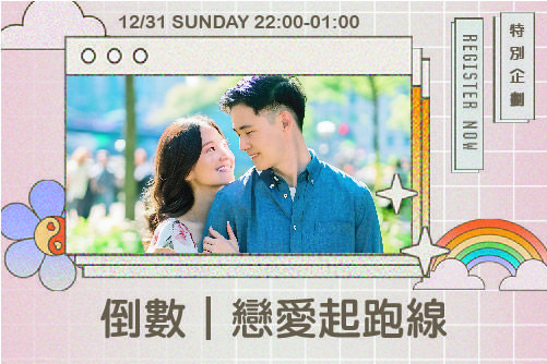 倒數｜戀愛起跑線