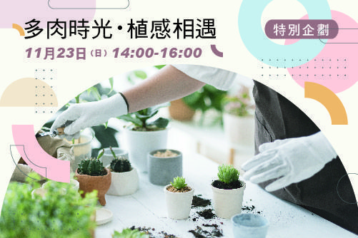 多肉時光・植感相遇