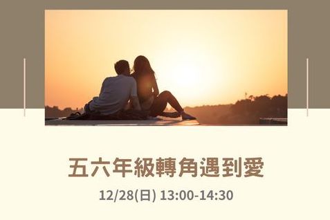 五六年級轉角遇到愛