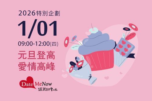 元旦登高愛情高峰