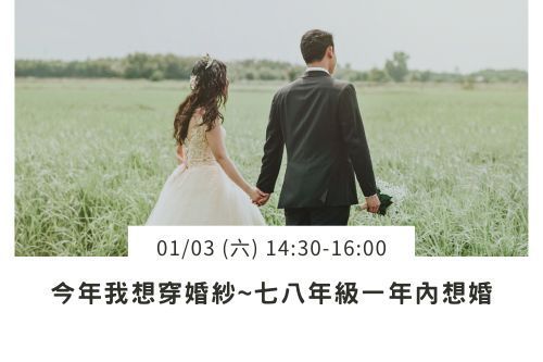 今年我想穿婚紗–七八年級一年內