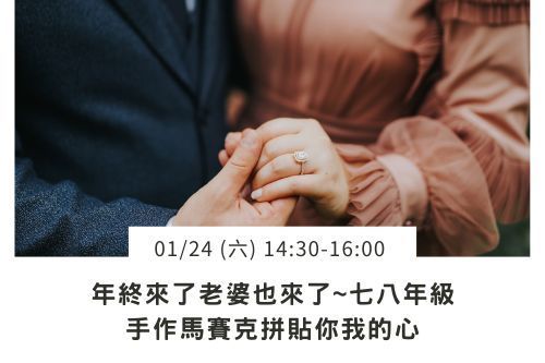 七八年級手作馬賽克拼貼你我的心