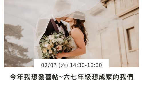 六七年級想成家的我們