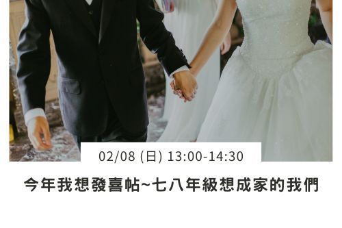 七八年級想成家的我們