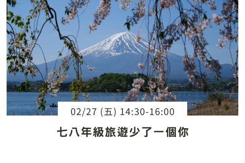 七八年級旅遊少了一個你