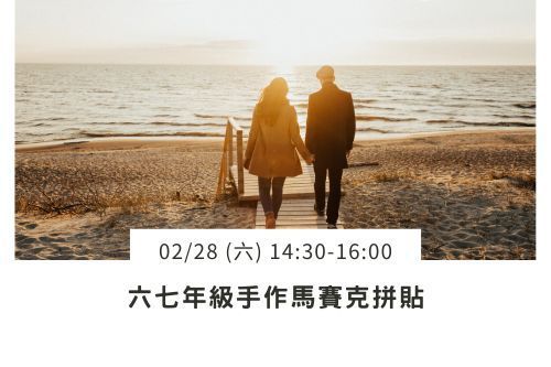 六七年級手作馬賽克拼貼