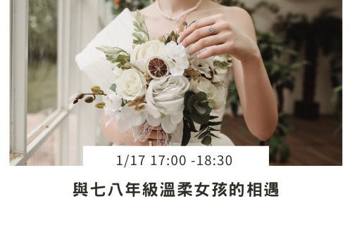 與七八年級溫柔女孩的相遇