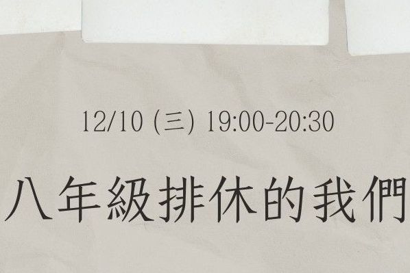 八年級排休的我們