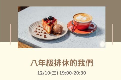 八年級排休的我們