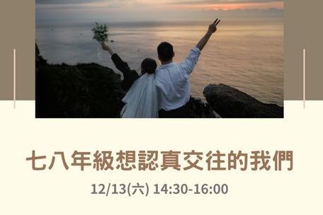 七.八年級想認真交往的我們