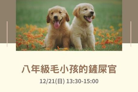 八年級毛小孩的鏟屎官