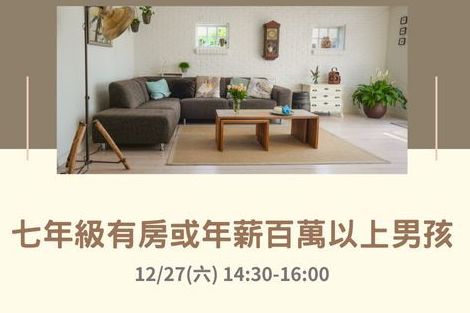 七年級有房或年薪百萬以上男孩