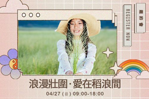 浪漫壯圍·愛在稻浪間