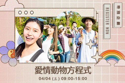 愛情動物方程式