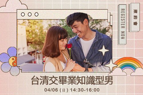 台清交畢業知識型男