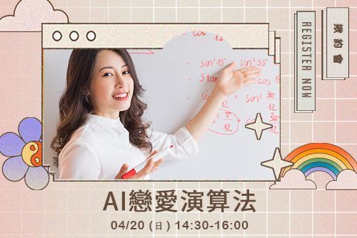 AI戀愛演算法