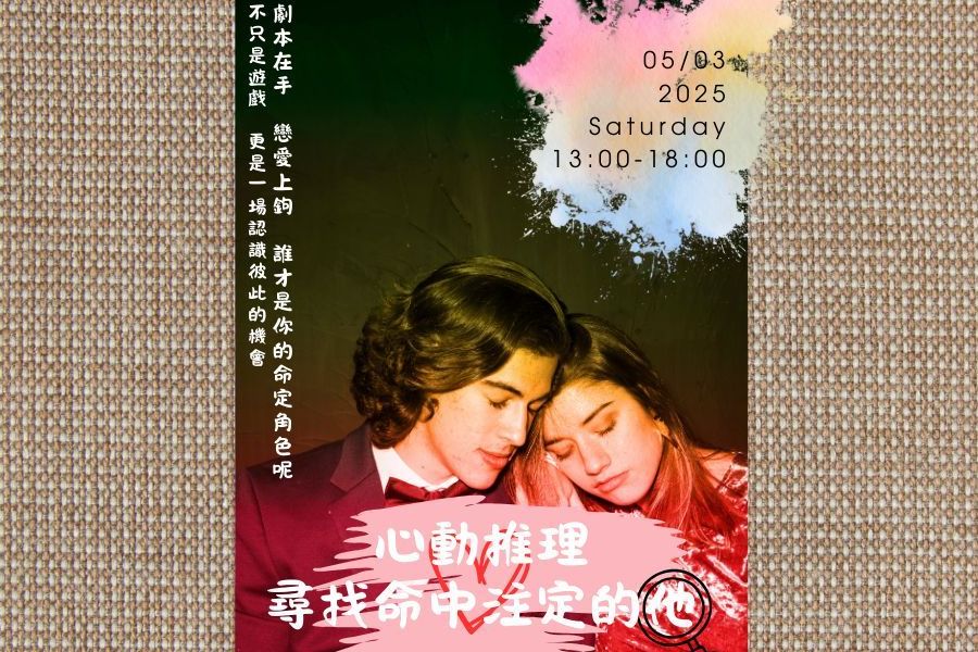 心動推理•尋找命中注定的他