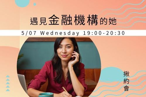 遇見金融機構的她