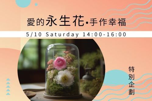 愛的禮物•手作幸福
