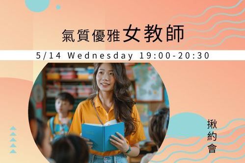氣質優雅女教師